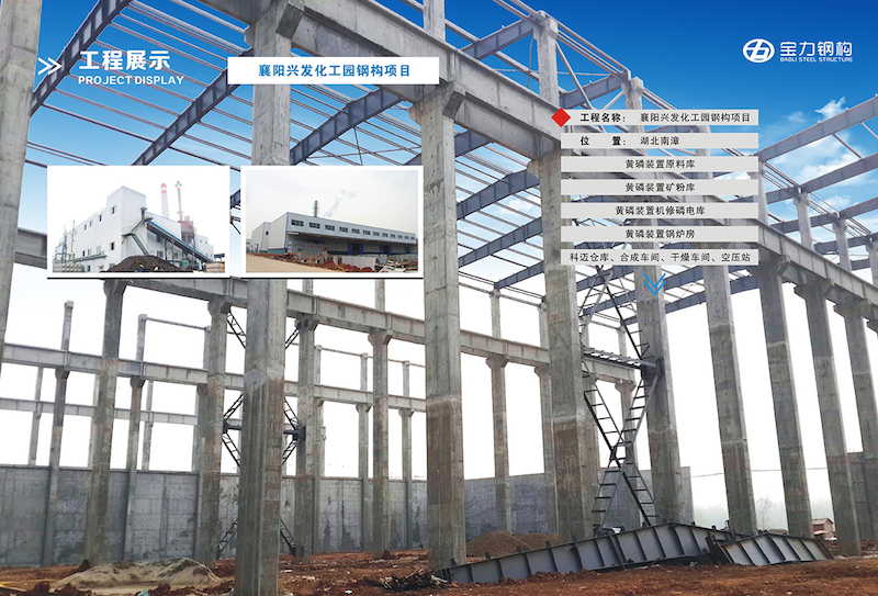 襄阳兴发化工园钢结构项目